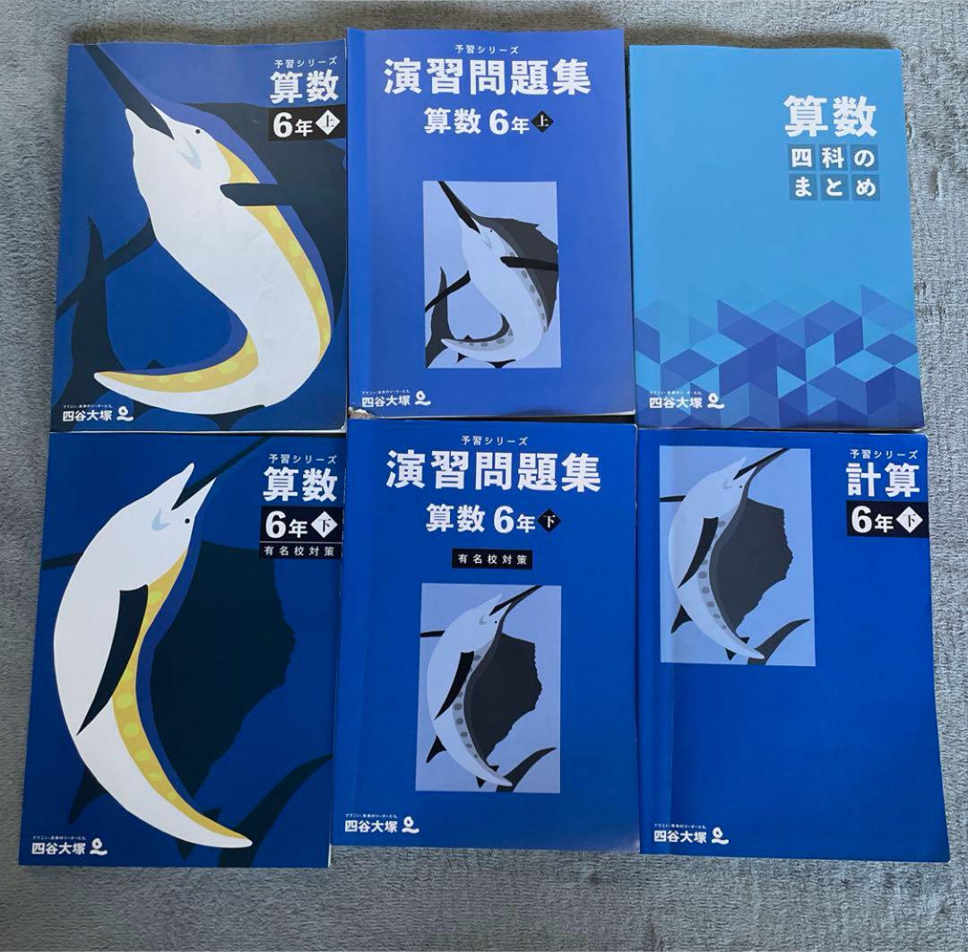 2024年度 四谷大塚　予習シリーズ　4科目6年上下セット57冊（解説付き）