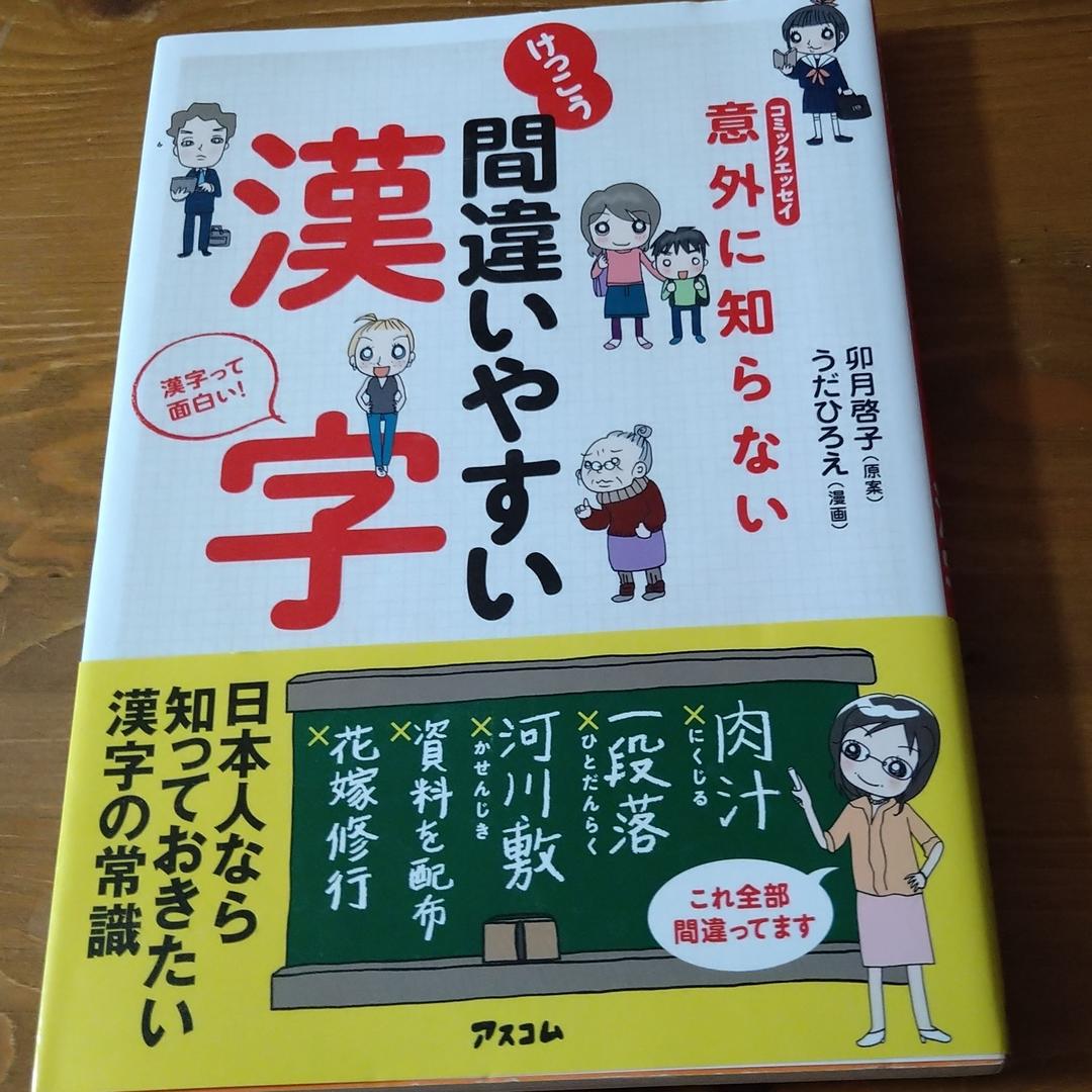 意外に知らないけっこう間違いやすい漢字 コミックエッセイ 漢字って面白い 卯月啓子 うだひろえ メルカリ No 1フリマアプリ 意外に知らないけっこう間違いやすい漢字 コミックエッセイ 漢字って面白い 卯月啓子 うだひろえ メルカリ No 1フリマアプリ