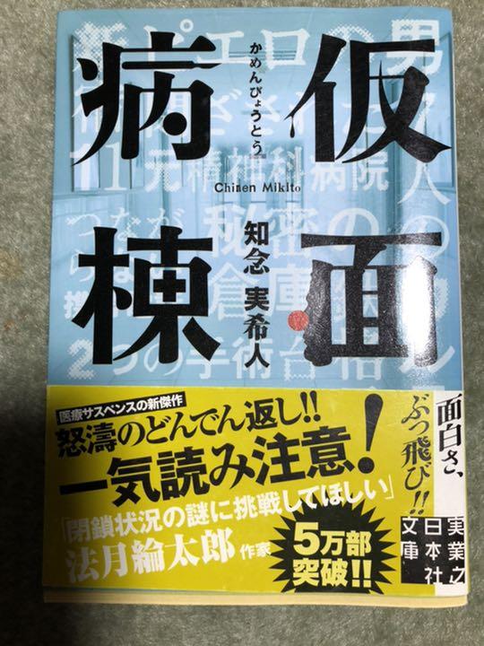 仮面病棟
