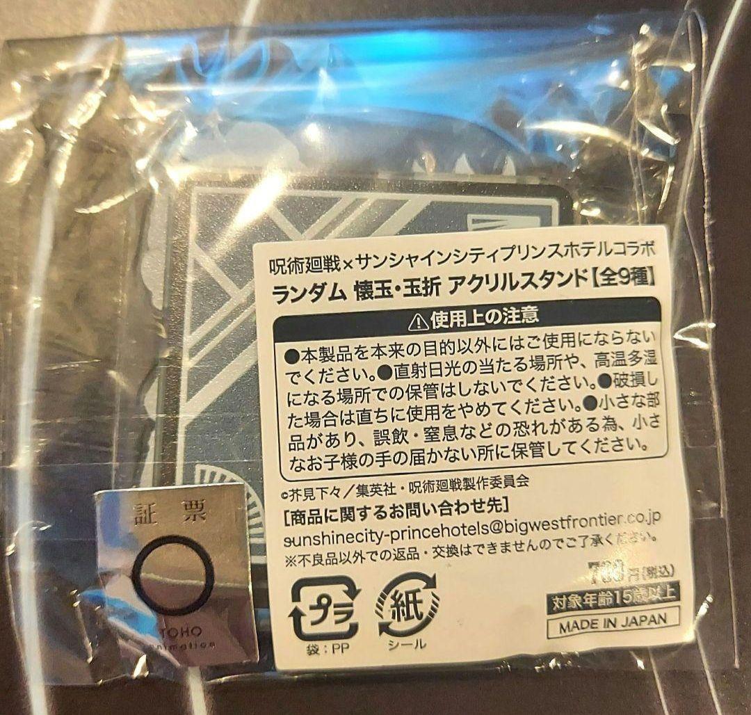 呪術廻戦 サンシャインシティプリンスホテル 五条悟 夏油傑 限定 呪術廻戦 サンシャインシティプリンスホテル 五条悟 夏油傑 限定