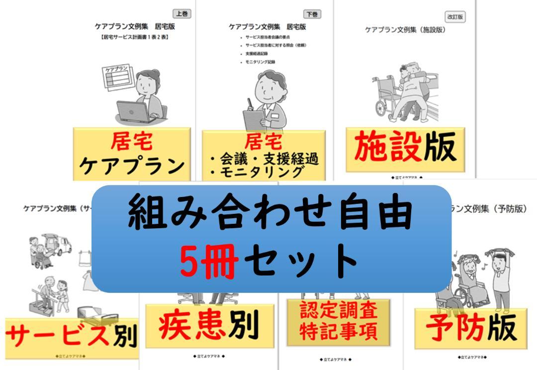 （5冊セット）ケアプラン文例【組み合わせ自由】