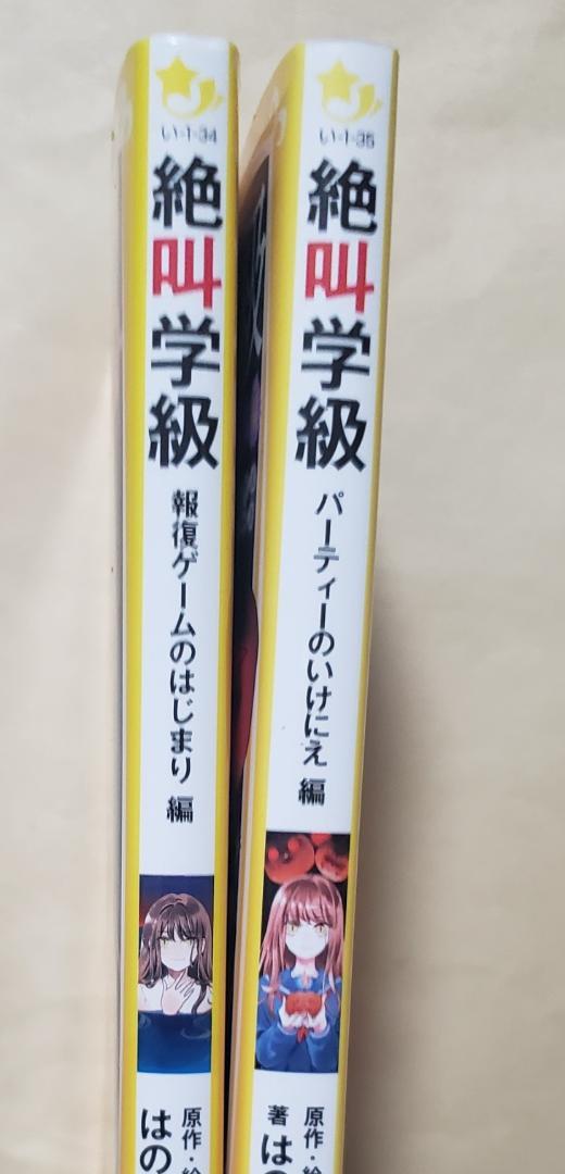 絶叫学級 34、35 集英社みらい文庫2冊セット - メルカリ