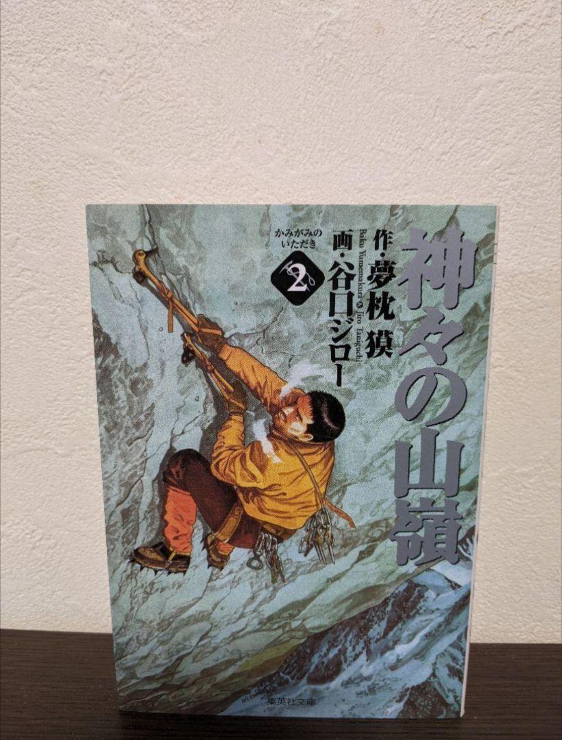 神々の山嶺 2