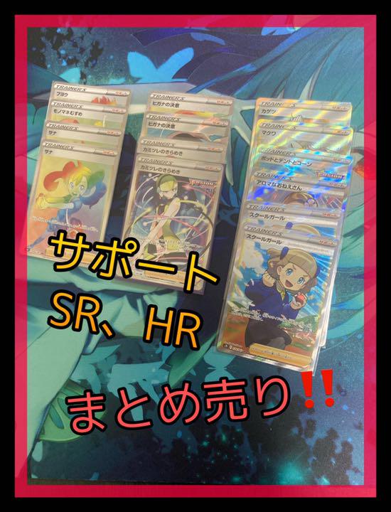 技適取得済み 引退品 ストックカード サポート Sr Hr まとめ売り 今だけ名入れ無料 トレーディングカード ポケモンカードゲーム Rustavi Gov Ge