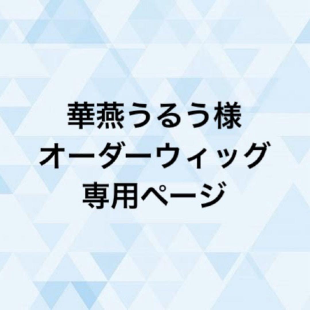 華燕うるう様 オーダーウィッグ 《雲生》
