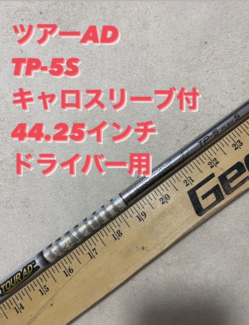 634 ツアーAD TP-5S キャロスリーブ付　ドライバー用