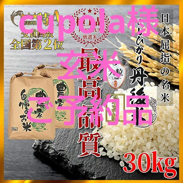 Cupola様ご予約／玄米【新米】安心安全／お米／コシヒカリ／安い／30キロ