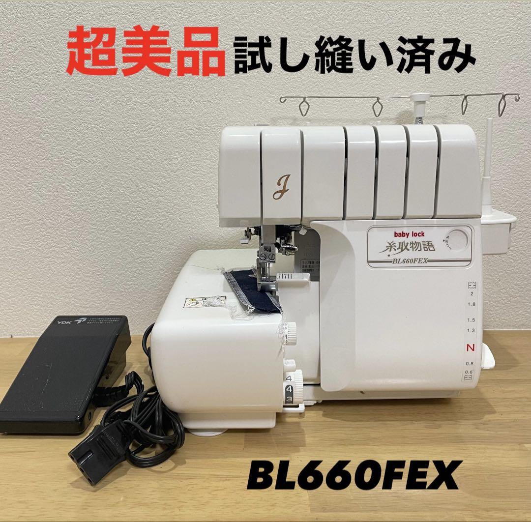 【超美品】糸取物語 ロックミシン BL660FEX 4本糸2本針　ベビーロック 61,980円