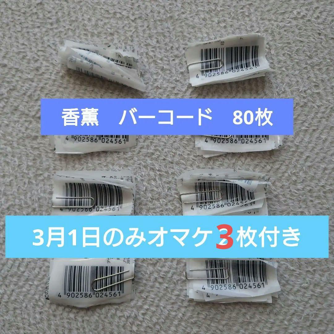 香薫　プリマハム　バーコード　応募　懸賞 5,579円