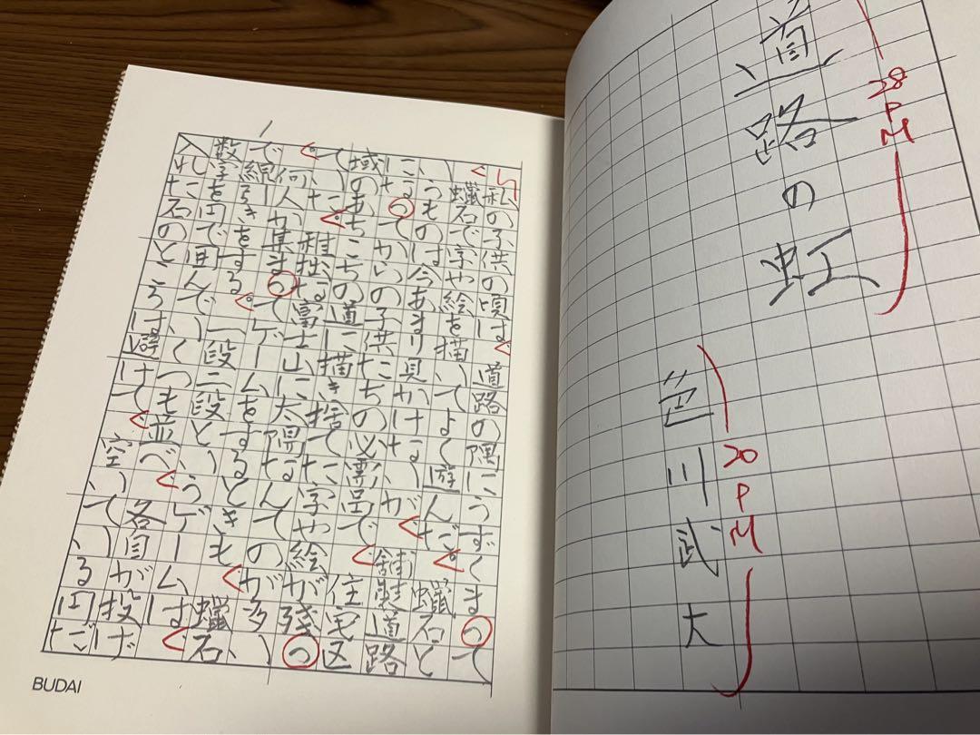 【非売品】道路の虹　色川武大　阿佐田哲也　全集定期購読特典　生原稿版