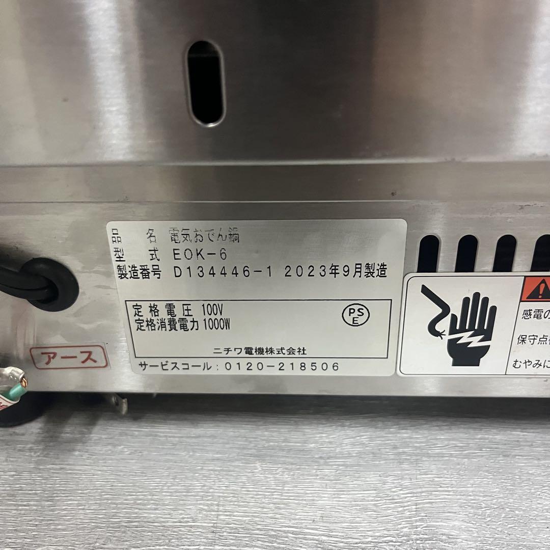 ニチワ 電気おでん鍋 EOK-6N 焼杉枠 2023年製