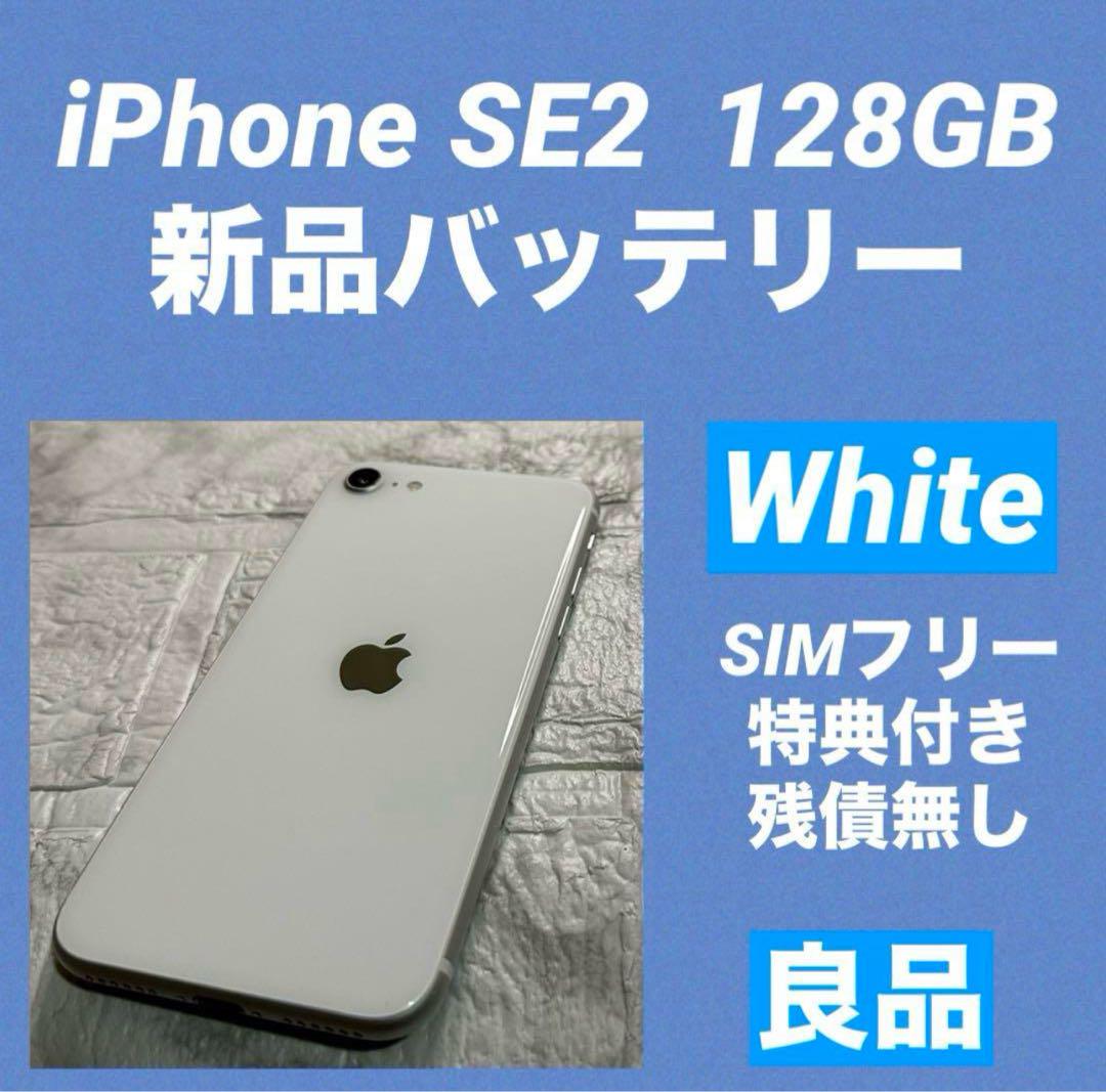 45 iPhone SE2 128GB 新品バッテリー　SIMフリー
