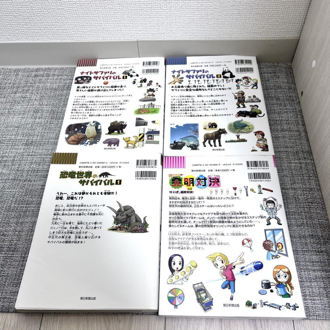 朝日新聞出版 サバイバルシリーズ発明対決シリーズまとめ売り 18冊 科学漫画サバイバルシリーズ 公式サイト｜発明対決シリーズ一覧