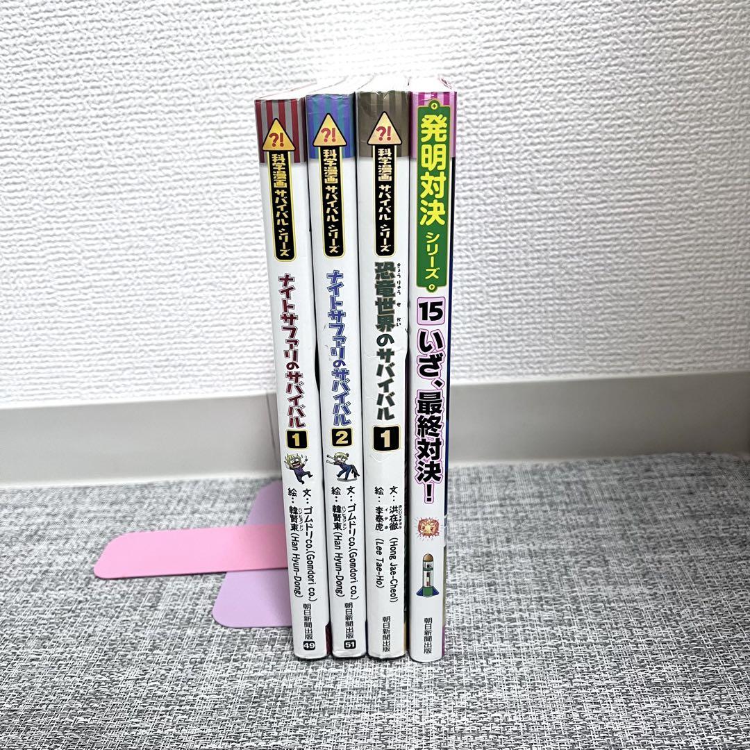 科学漫画サバイバル 4冊セット 朝日新聞出版 発明対決 - メルカリ