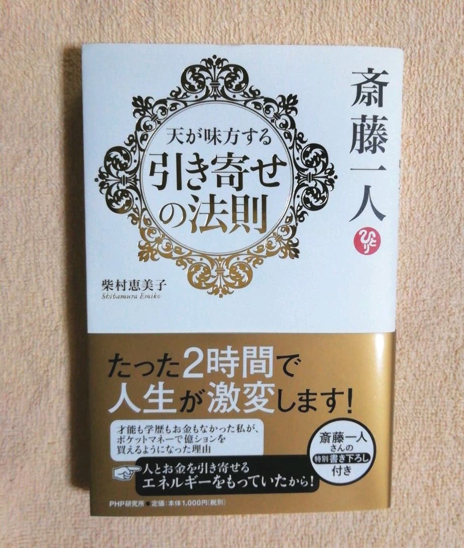 メルカリ 斎藤一人 天が味方する引き寄せの法則 ノンフィクション 教養 300 中古や未使用のフリマ