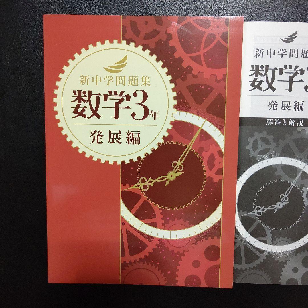 新中学問題集 発展編 数学 １～３年 ３学年セット 別冊解答付 １年 ２年 ３年 新中学問題集 発展編 数学 1～3年 3学年セット 別冊解答付 1