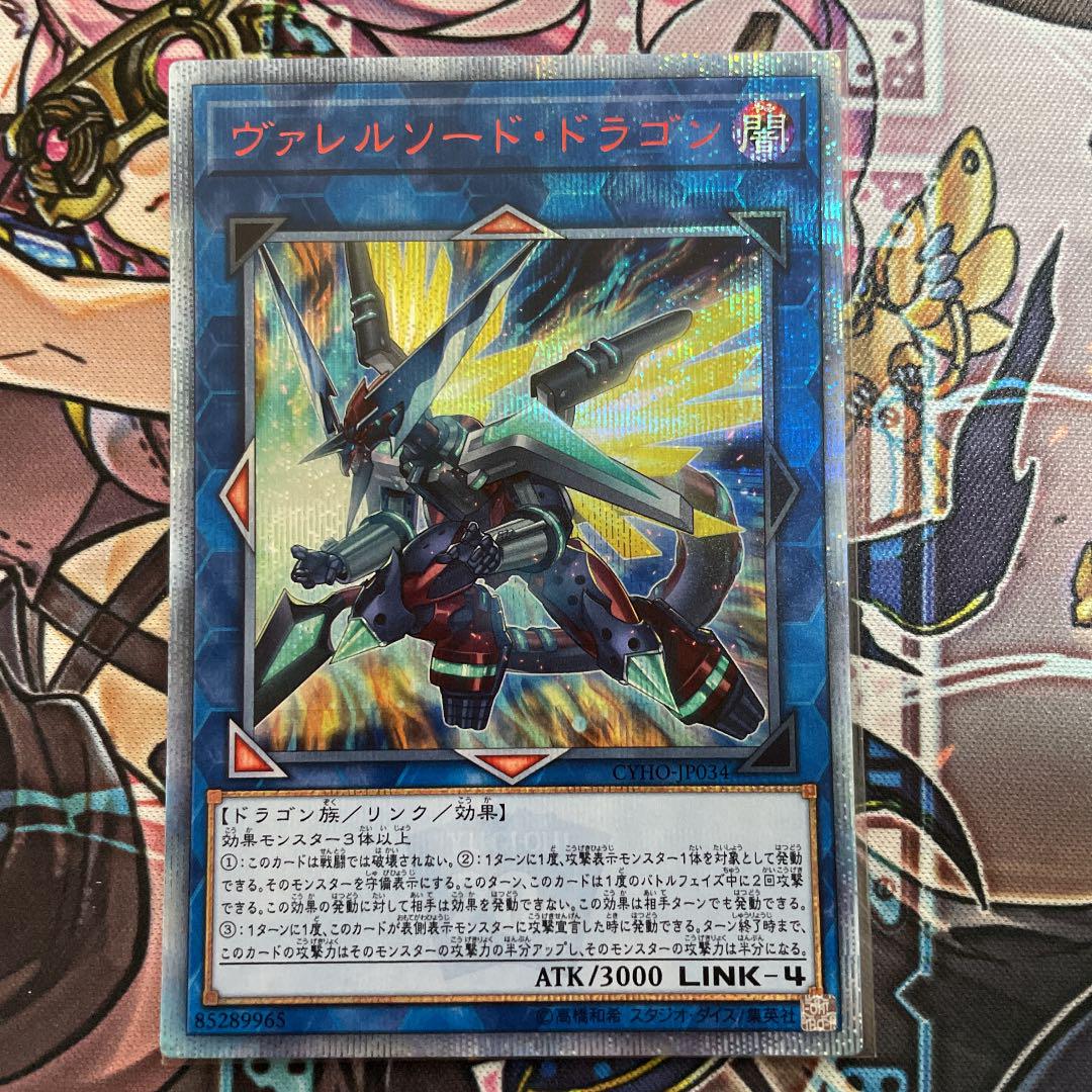 遊戯王 ヴァレルソード・ドラゴン 20thシークレットレア 12222円 純正