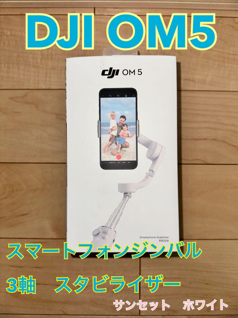 DJI OM5 スマホスタビライザー サンセット om5ssw__0101.jpg