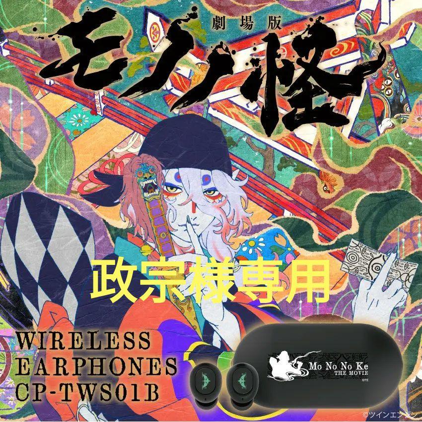 オンキヨーダイレクト 劇場版 モノノ怪 コラボワイヤレスイヤホン