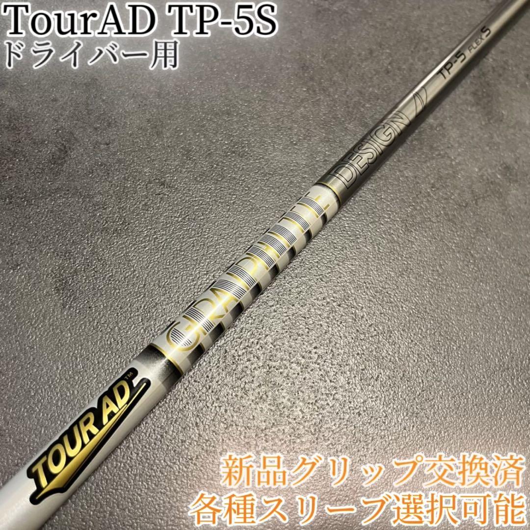 専用 TourAD BB-5S 1W ドライバー 各スリーブ+新品グリップ付 専用 TourAD BB-5S 1W ドライバー 各スリーブ+新品グリップ付