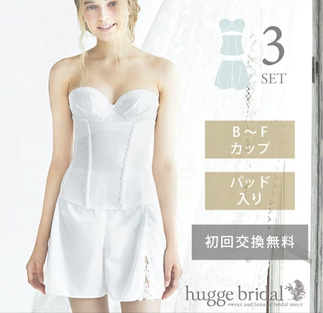hugge bridal ブライダルインナー 3点セット