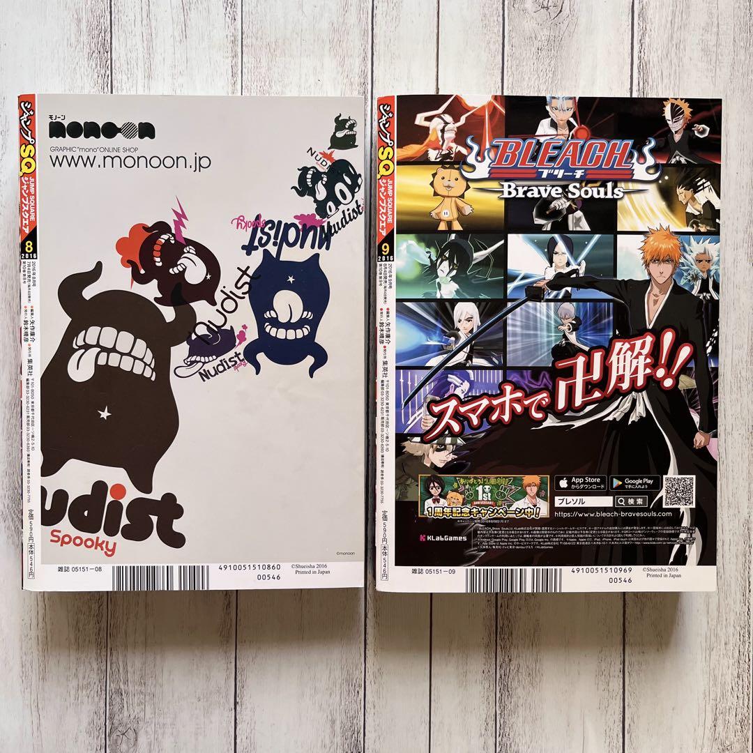 ジャンプ SQ. 2016 8月号 9月号 2冊セット - メルカリ