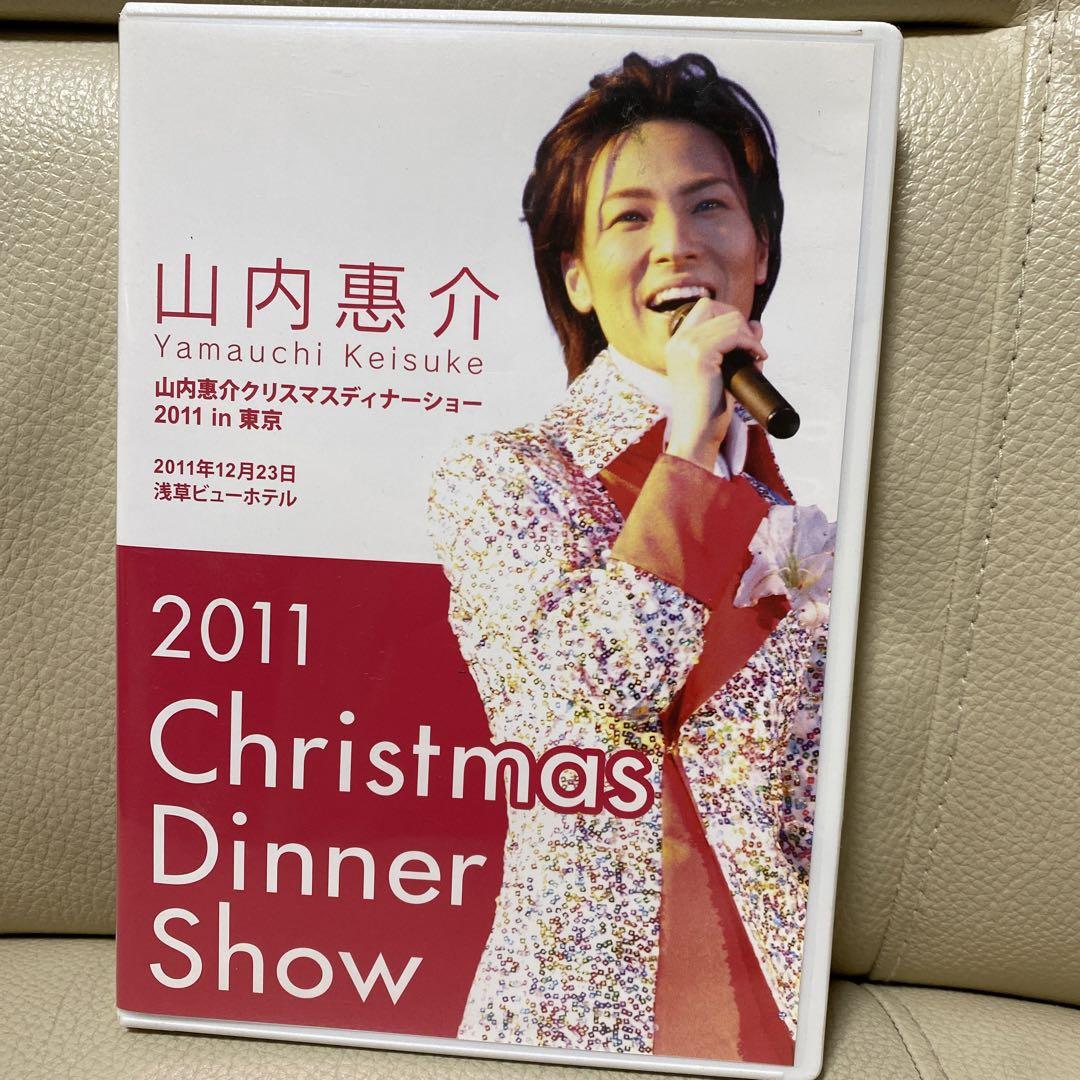 山内恵介クリスマスディナーショーDVD