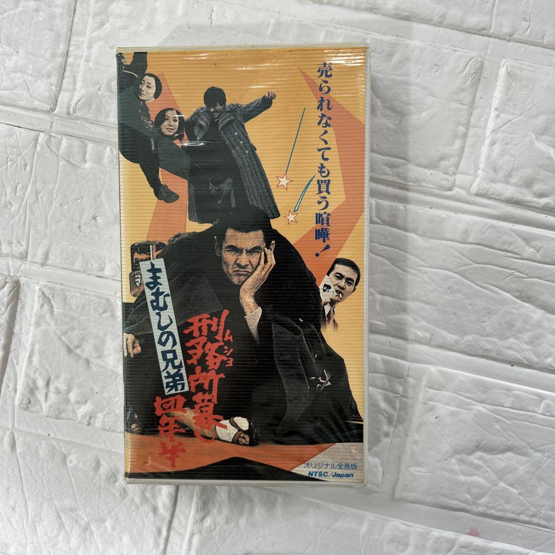 まむしの兄弟 刑務所暮し四年半 レア 当時品 初々し