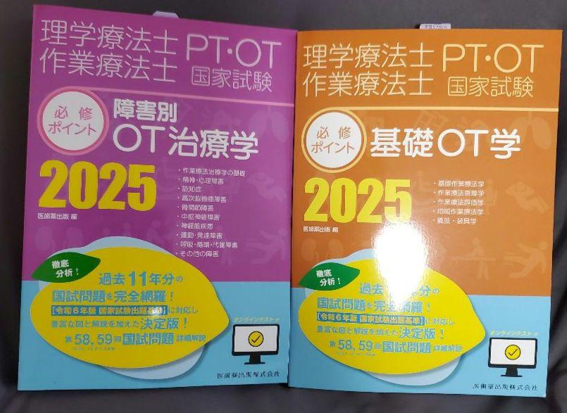 PT・OT 理学療法士・作業療法士 国試対策 2025