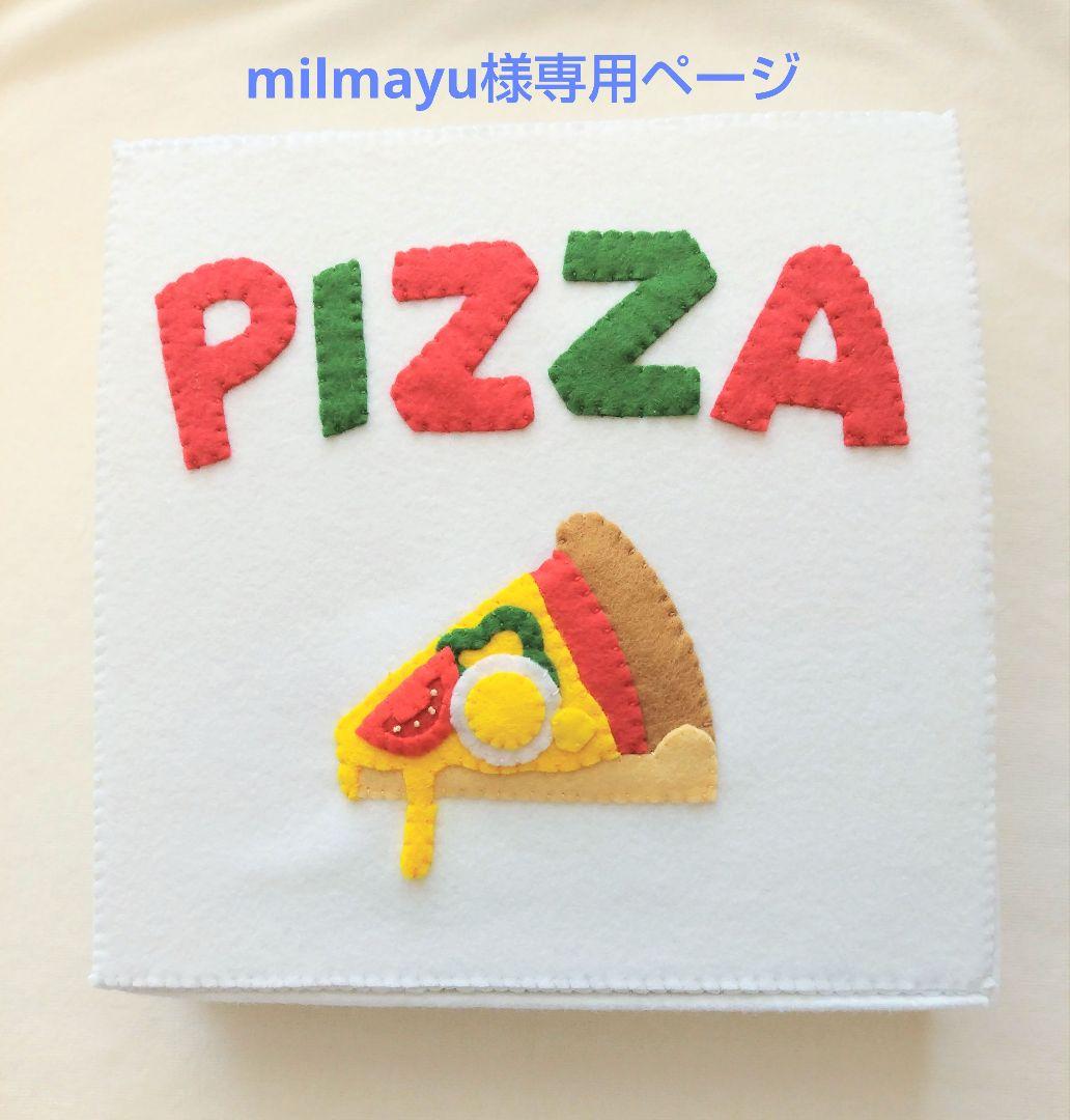 milmayu様専用ページ☆フェルトおままごと