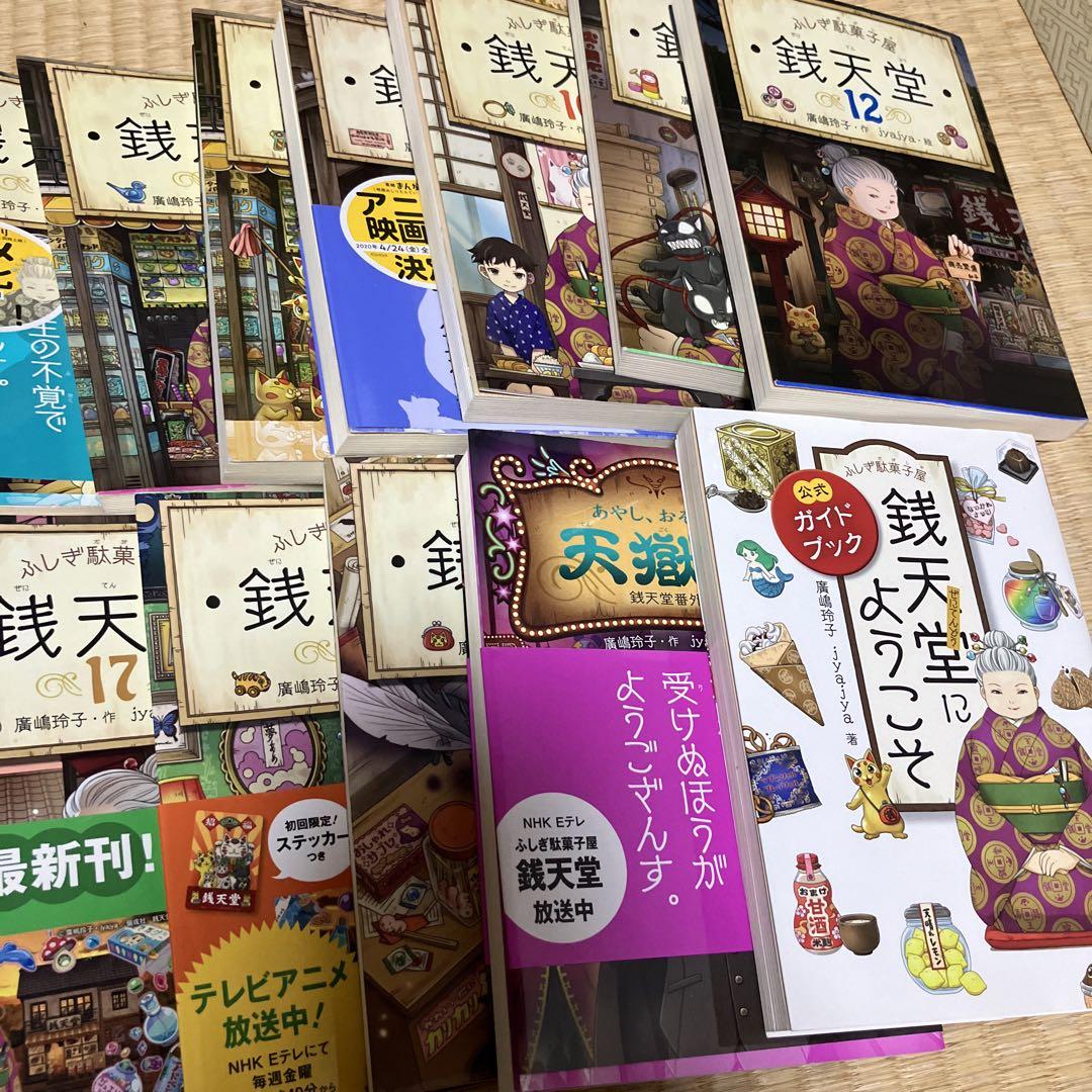銭天堂1~18巻+公式ガイドブック&一部初回限定付録付き 公式 ストア本・雑誌・漫画 - 【美品】ふしぎ駄菓子屋 銭天堂 1