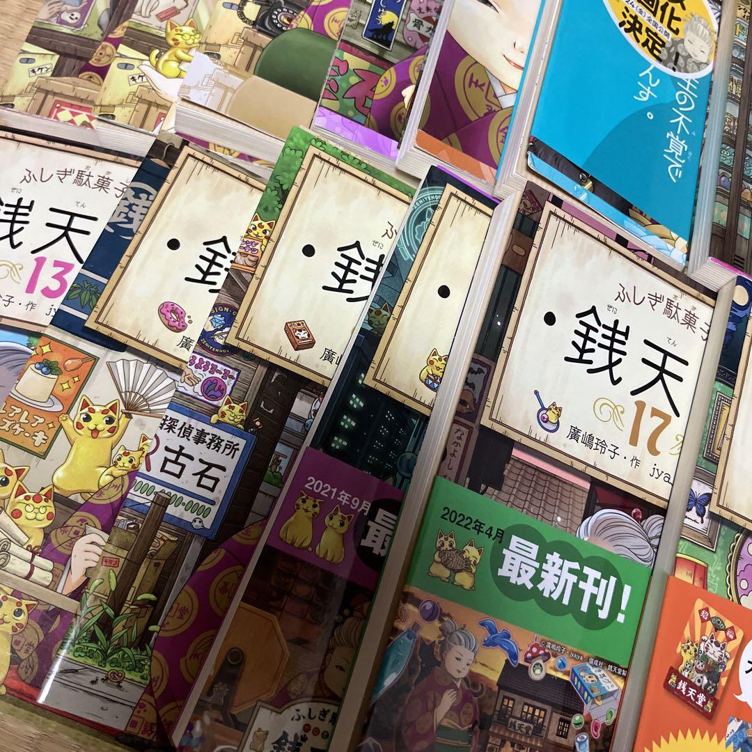 銭天堂1~18巻+公式ガイドブック&一部初回限定付録付き 公式 ストア本・雑誌・漫画 - 【美品】ふしぎ駄菓子屋 銭天堂 1