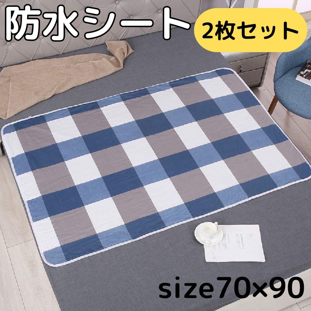 防水シーツ 2枚セット 防水マット 介護 ペット シニア　洗える　ベビー