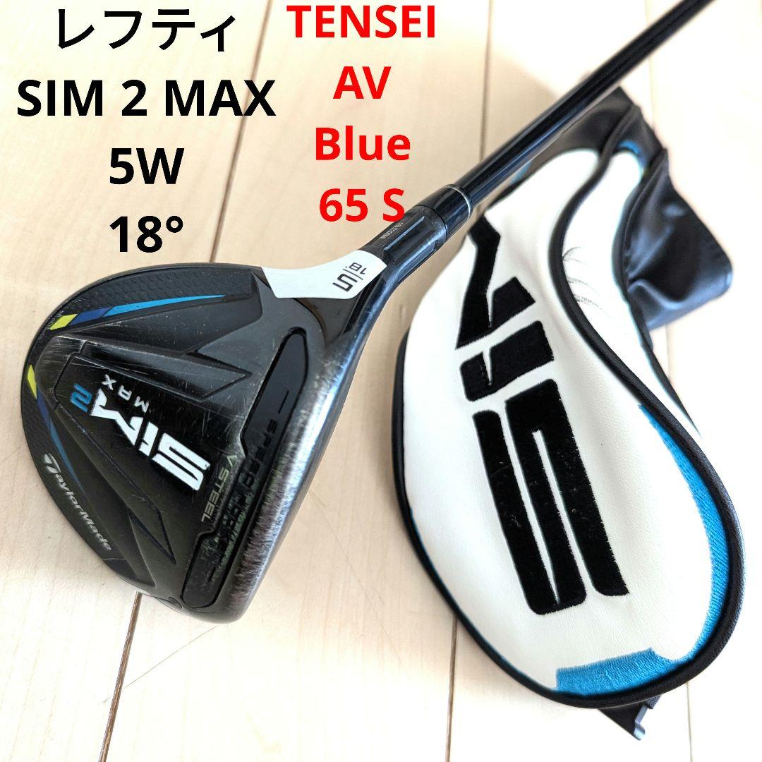 ⭐︎左用レフティ テーラーメイド5W SIM2 MAX TENSEI (S)