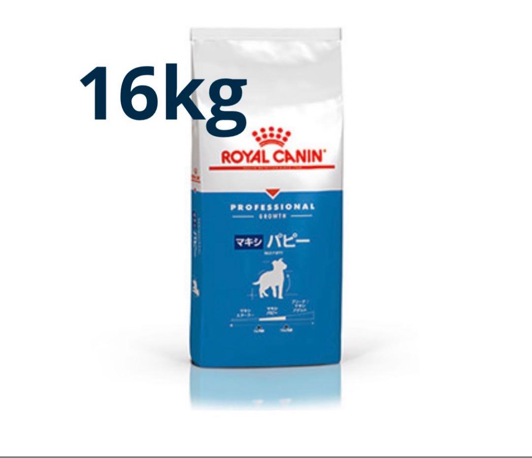 ロイヤルカナン　ROYAL CANIN マキシ パピー 16kg