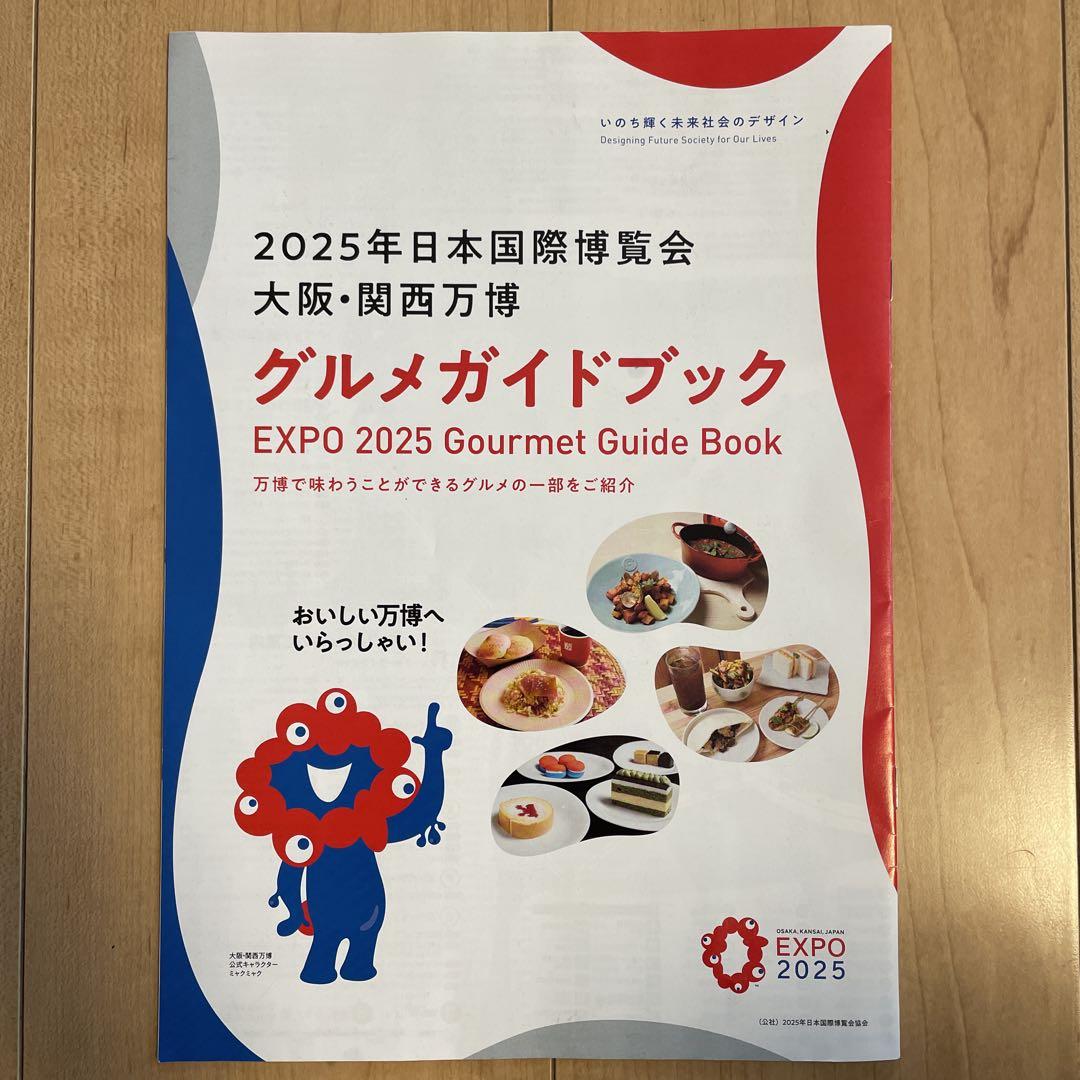 2025 大阪•関西万博 グルメガイドブック 非売品 - メルカリ