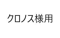クロノス様用