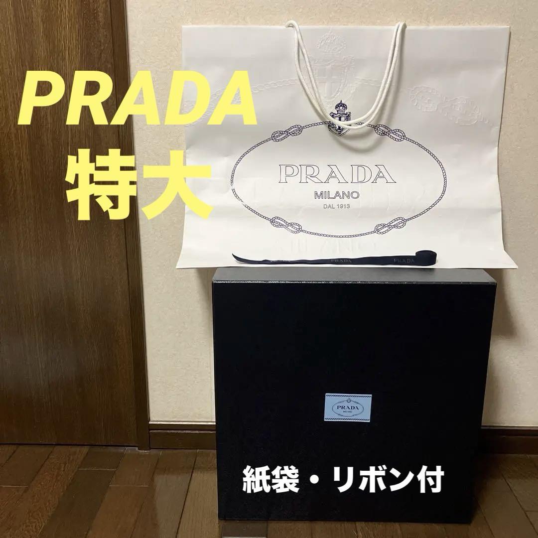 PRADA プラダ 空箱 特大サイズ 【正規品 】紙袋とリボン付