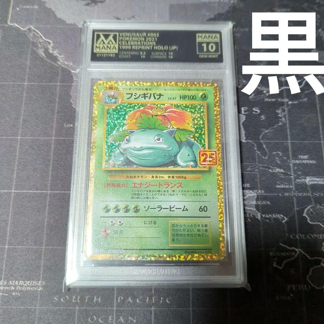 フシギバナ 25th プロモ MANA10黒ブラックラベル＞PSA10 SR