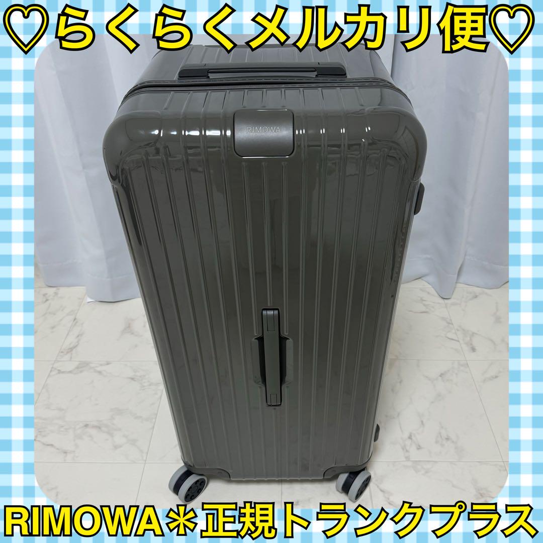 本日限定価格‼️おまけ付❣️新品❤️RIMOWA*特大サイズ✨トランクプラス グレー