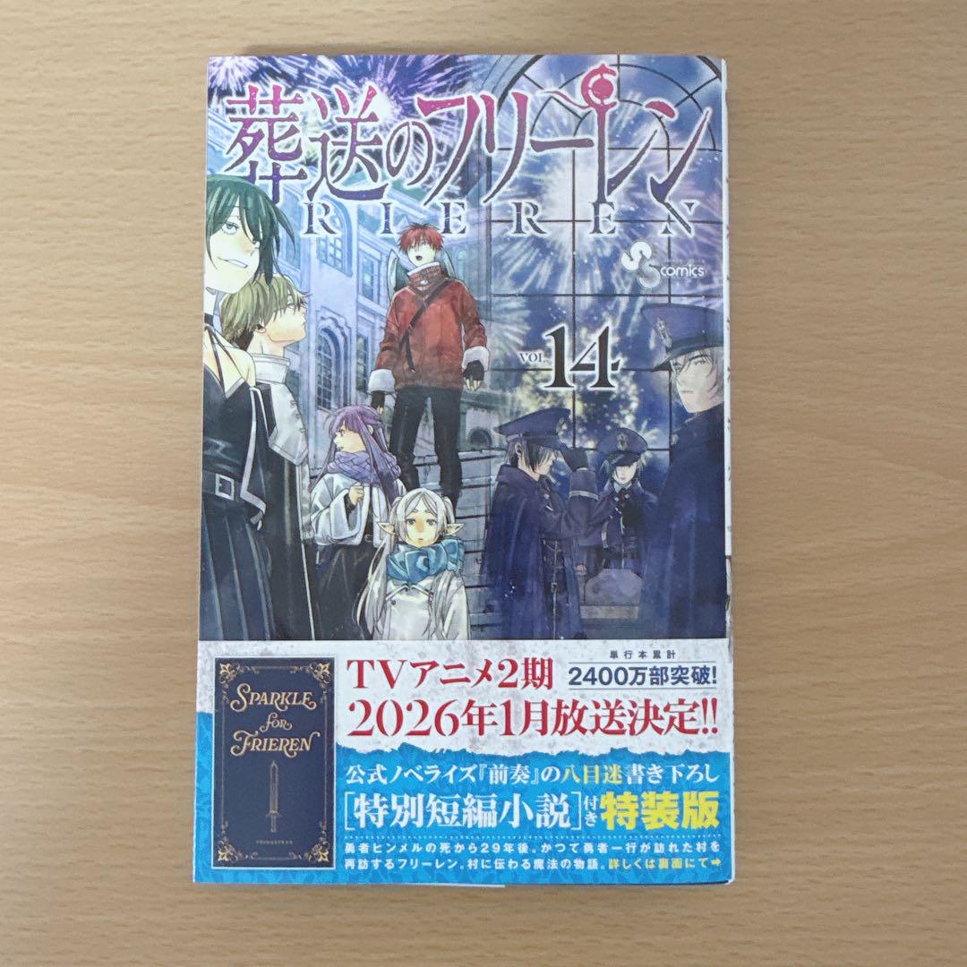 葬送のフリーレン 1〜14巻　既刊　全巻 特別短編小説付き特装版 葬送のフリーレン 14 特別短編小説付き特装版 | 書籍 | 小学館