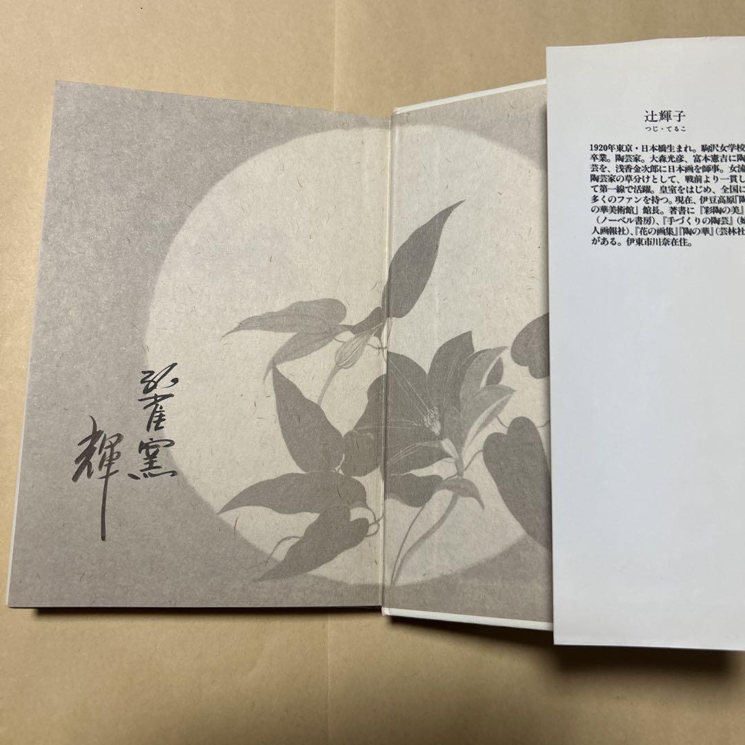 サイン！初版]万華鏡 陶に魅せられた私の75年 辻輝子 署名