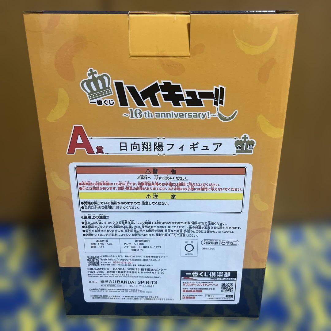 【ハイキュー】一番くじ 10th anniversary A賞 日向翔陽