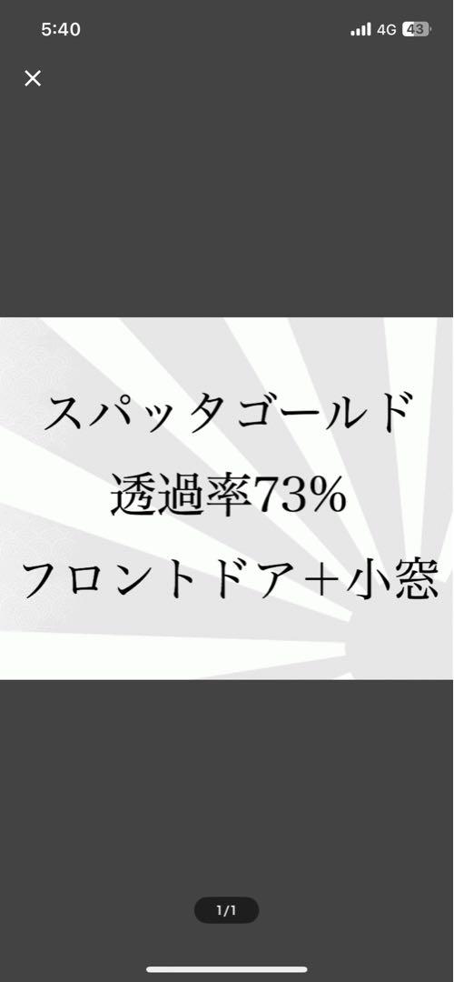 テスラ スパッタゴールド 透過率73% フィルム
