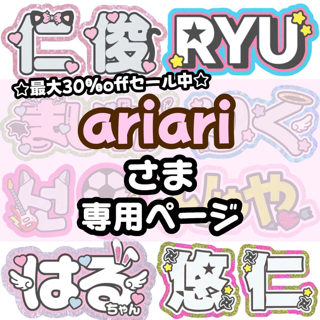 ariari様 専用【】うちわ文字 連結 文字パネル 団扇屋さん オーダー