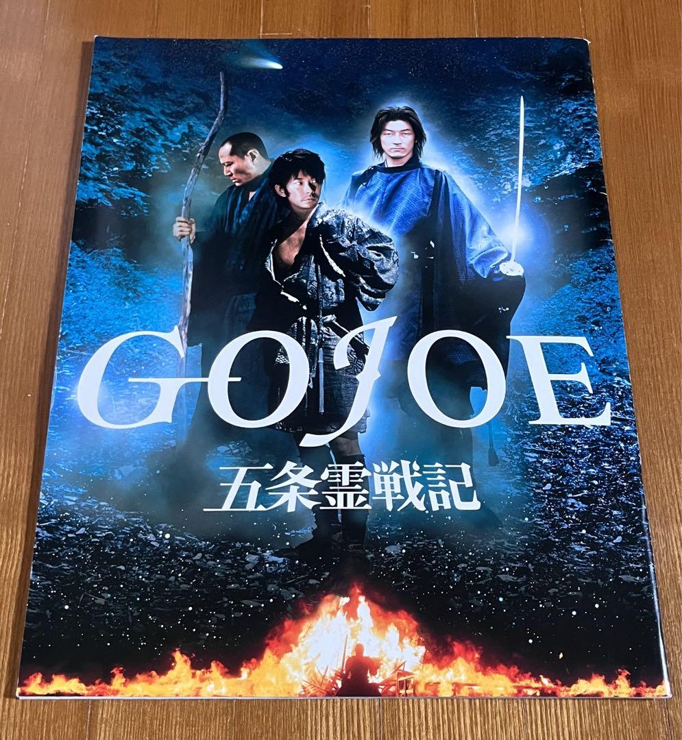 映画パンフレット「五条霊戦記」GOJOE 石井聰亙 - メルカリ