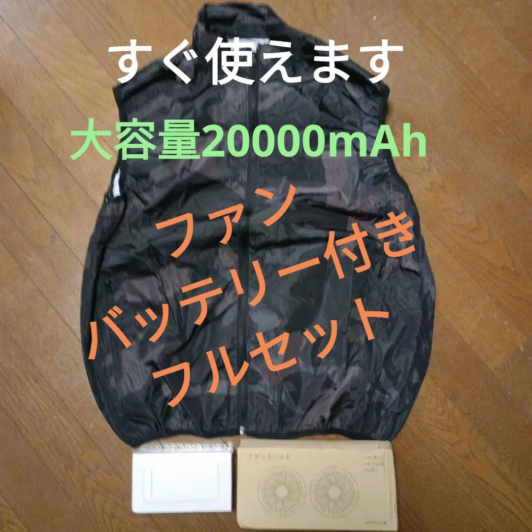 空調ベスト すぐ使える フルセット ファン バッテリー付き 空調服 ラスト一品！