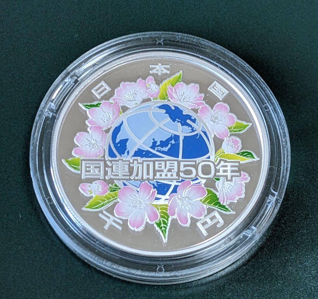 【カラー銀貨】国際連合加盟50周年記念 千円銀貨幣プルーフ貨幣セット