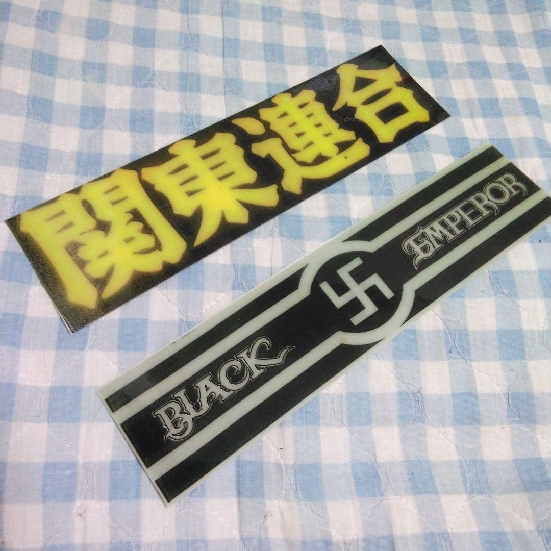 当時物 ブラックエンペラー ステッカー 暴走族 旧車 暴走族ステッカー/暴走族/防水ステッカー/当時物/旧車會
