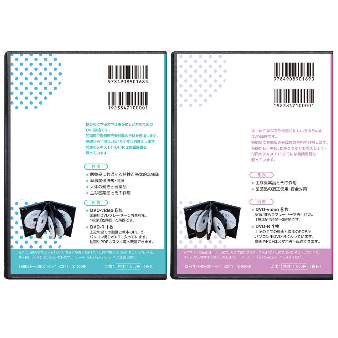格安！登録販売者DVD14枚セット テキスト＆問題集付き(PDF) 定価2万円！